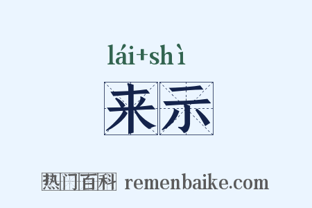 来示是什么意思的图片